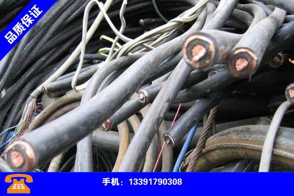 丹東寬甸收電纜有哪些